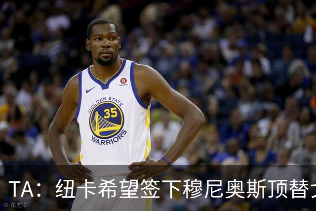 TA：纽卡希望签下穆尼奥斯顶替戈登，门将位置想引进特拉福德