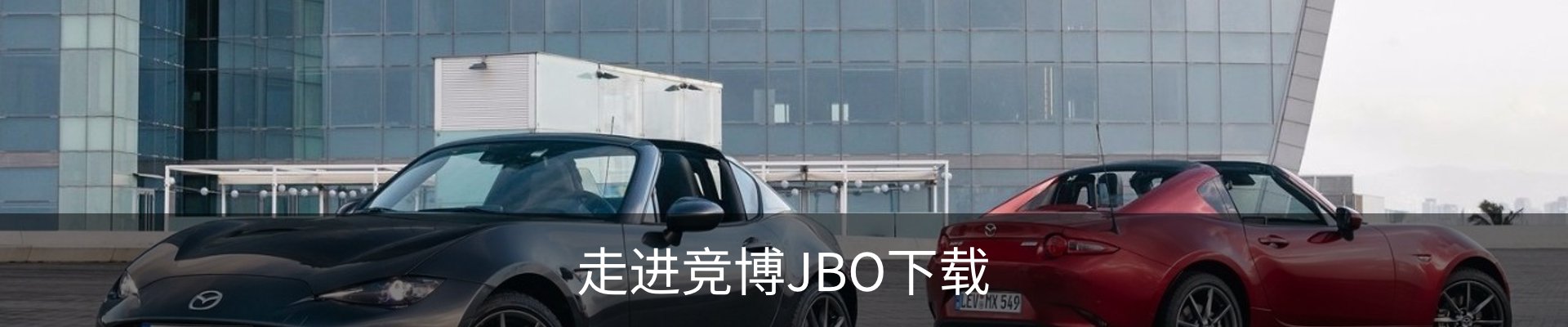 走进竞博JBO下载